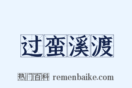 过蛮溪渡是什么意思的图片